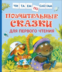 Поучительные сказки для первого чтения (Читаем по слогам) / Берестов Валентин Дмитриевич, Пляцковский Михаил Спартакович