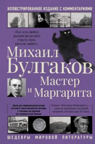 Мастер и Маргарита - Булгаков Михаил Афанасьевич