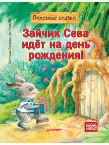 Зайчик Сева идёт на день рождения! Полезные сказки (Обложка) - Герман Ася, Петрова Светлана