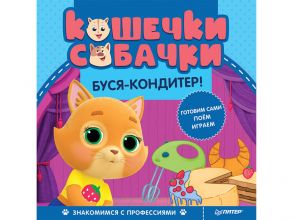 Кошечки-собачки. Знакомимся с профессиями: Буся-кондитер!