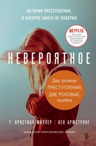 Два громких преступления. Две роковые ошибки (комплект из 2-х книг) - Миллер Т. Кристиан, Армстронг Кен, Палмквист Йоаким