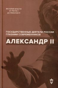 Александр II - Чернуха В.Г., Барыкина И. Е.