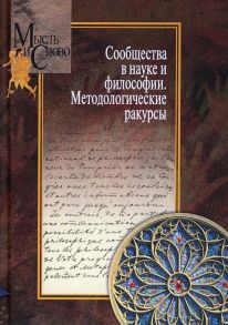 Сообщества в науке и философии. Методологические ракурсы / Под ред. Пружинина Б.И., Щедрина Татьяна Геннадьевна