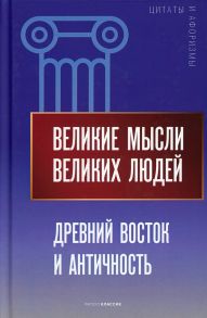 Великие мысли великих людей. Древний Восток и Античность - Кондрашов Анатолий