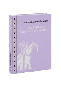 Белый слон Карла Великого. Невыдуманные истории / Левандовский Анатолий Петрович