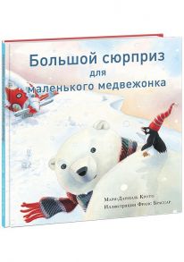 Большой сюрприз для маленького медвежонка - Крото Мари-Даниэль