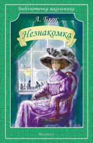 Незнакомка / Блок Александр Александрович