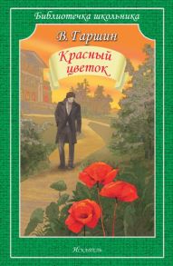 Красный цветок / Гаршин Всеволод Михайлович