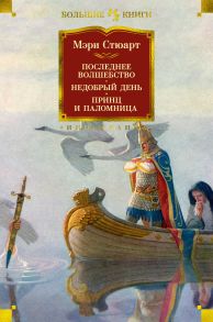 Последнее волшебство. Недобрый день. Принц и паломница - Стюарт Мэри