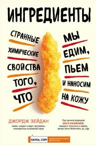 Ингредиенты: странные химические свойства того, что мы едим, пьем и наносим на кожу - Зейдан Джордж