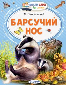 Барсучий нос - Паустовский Константин Георгиевич