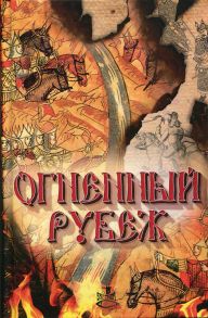 Огненный рубеж / Сост. Володихин Д.