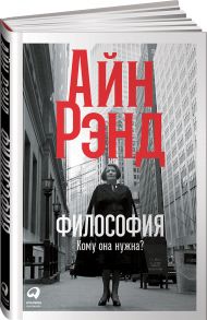 Философия: Кому она нужна? / Рэнд Айн