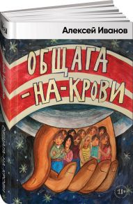 Общага-на-Крови / Иванов Алексей Викторович