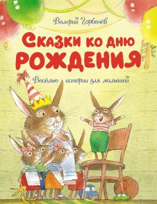 Сказки ко дню рождения. Весёлые истории для малышей / Горбачев Валерий Григорьевич