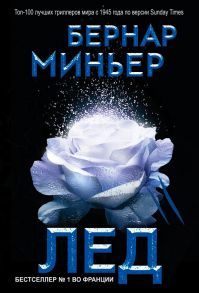 Лед - Миньер Бернар