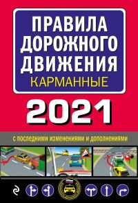 Правила дорожного движения карманные (редакция с изм. на 2021 г.)