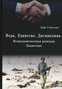 Вера, Единство, Дисциплина. Межведомственная разведка Пакистана / Кисслинг Хайн Г.