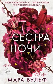 Сёстры-ведьмы. Сестра ночи - Вульф Мара