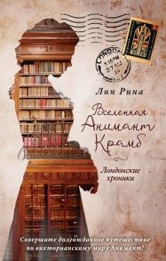 Анимант Крамб. Вселенная Анимант Крамб. Лондонские хроники - Рина Лин