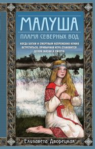 Малуша. Пламя северных вод. Книга вторая - Дворецкая Елизавета