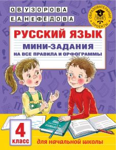 Русский язык. Мини-задания на все правила и орфограммы. 4 класс - Узорова Ольга Васильевна, Нефедова Елена Алексеевна