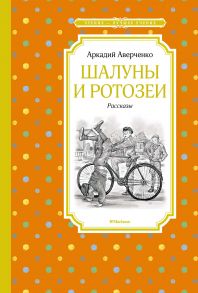 Шалуны и ротозеи / Аверченко Аркадий Тимофеевич