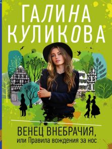 Венец внебрачия, или Правила вождения за нос - Куликова Галина Михайловна