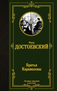 Братья Карамазовы - Достоевский Федор Михайлович