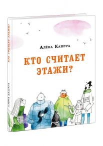 Кто считает этажи? / Кашура Алена