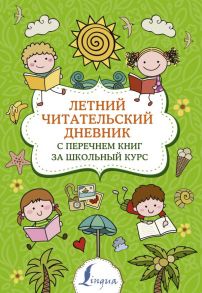 Летний читательский дневник с перечнем книг за школьный курс