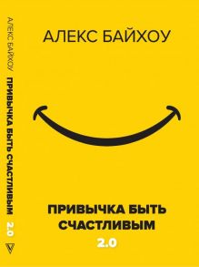 Привычка быть счастливым 2.0 - Байхоу Алекс