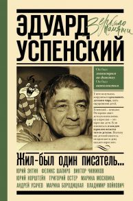 Эдуард Успенский. Жил-был один писатель - Остер Григорий Бенционович, Успенский Эдуард Николаевич, Усачев Андрей Алексеевич, Энтин Юрий Сергеевич, Войнович Владимир Николаевич, Бородицкая Марина Яковлевна, Москвина Марина Львовна, Норштейн Юрий Борисович