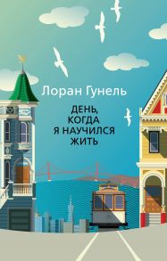 День, когда я научился жить - Гунель Лоран