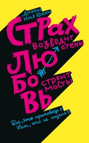 Страх возводит стены, любовь строит мосты / Кокин Илья (диакон)