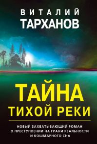 Тайна тихой реки - Тарханов Виталий Владимирович