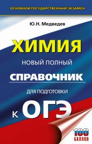 ОГЭ. Химия. Новый полный справочник для подготовки к ОГЭ - Медведев Юрий Николаевич