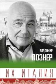 Их Италия. Путешествие-размышление "по сапогу" - Познер Владимир Владимирович