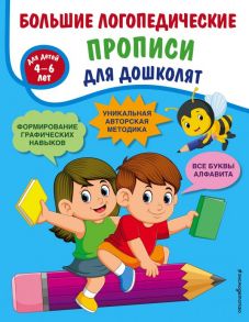 Большие логопедические прописи для дошколят: для детей 4-6 лет - Ткаченко Татьяна Александровна