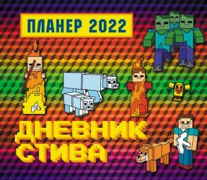 Дневник Стива. Настенный календарь-планер на 2022 год (245х280) - Гитлиц А.В.