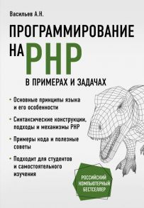 Программирование на PHP в примерах и задачах - Васильев Алексей Николаевич