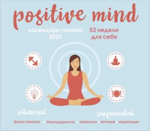 Positive mind. 52 недели для себя. Настенный календарь-планер на 2022 год (245х280 мм)