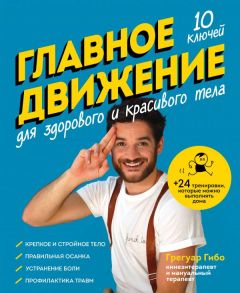 Главное движение. 10 ключей для здорового и красивого тела (синяя) - Гибо Грегуар