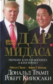 Дар Мидаса / Трамп Дональд, Кийосаки Роберт