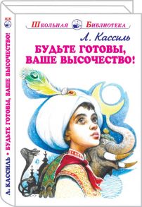 Будьте готовы, Ваше высочество! / Кассиль Лев Абрамович