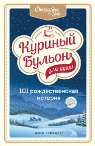 Куриный бульон для души: 101 рождественская история - Хансен Марк Виктор, Ньюмарк Эми, Кэнфилд Джек