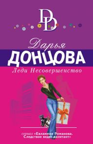 Леди Несовершенство - Донцова Дарья Аркадьевна