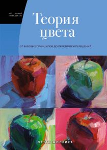 Теория цвета. Настольный путеводитель: от базовых принципов до практических решений - Моллика Патти