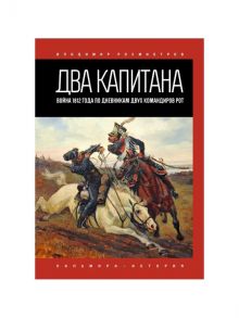 Два капитана / Рохмистров В.