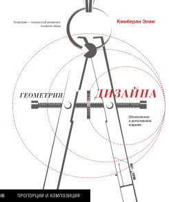 Геометрия дизайна. Пропорции и композиция - Элам Кимберли